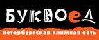 Бесплатный самовывоз заказов из всех магазинов книжной сети ”Буквоед”! - Двуреченск